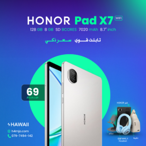 اكتشف جهاز HONOR Pad X7 بمواصفات 128GB، 8GB RAM، وبطارية 7020mAh. احصل على بكج هدايا مميز بسعر 69 دينار فقط. تسوق الآن من 4HAWAII واستمتع بأداء قوي وشاشة 8.7 إنش.