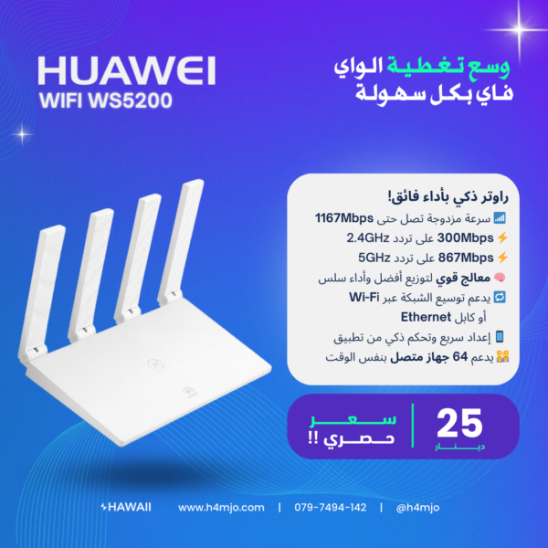 راوتر HUAWEI WiFi WS5200 | أداء فائق بسعر 25 دينار