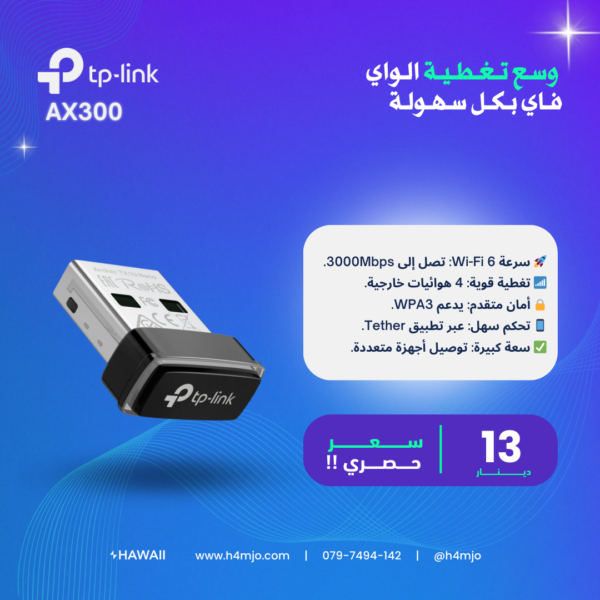 محول USB Wi-Fi 6 من TP-Link AX300 | سرعة 3000Mbps