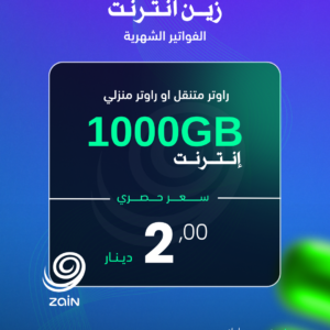 زين انترنت ( 1000GB )