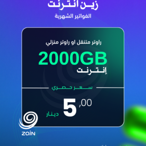 زين انترنت ( 2000GB )