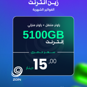 زين انترنت ( 5100GB )