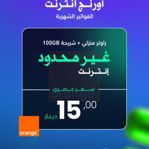 اورنج انترنت ( غير محدود )