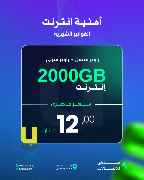 (امنية انترنت (اشتراك شهري - (2000GB)