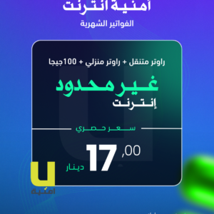 (امنية انترنت (اشتراك شهري - (غير محدود)