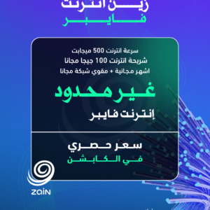 زين فايبر ( سرعة 500 ميجابيت + شريحة 100 ميجا )