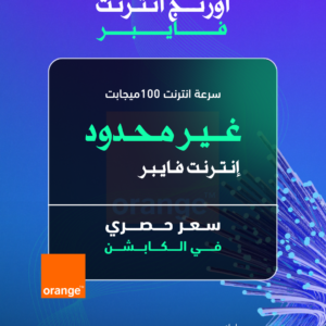 أورنج فايبر ( سرعة 100 ميجابيت )