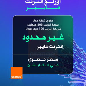 أورنج فايبر ( سرعة 600 ميجابيت + شريحة 100 ميجا )
