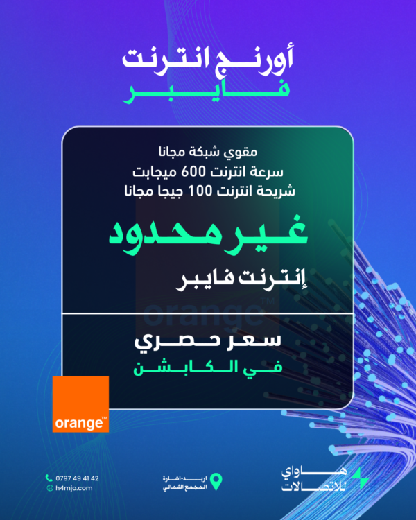 أورنج فايبر ( سرعة 600 ميجابيت + شريحة 100 ميجا )