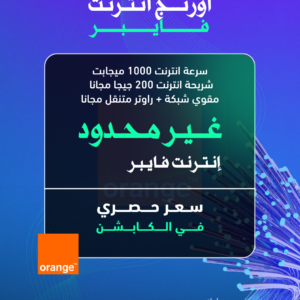 أورنج فايبر ( سرعة 1000 ميجابيت + شريحة 200 ميجا )