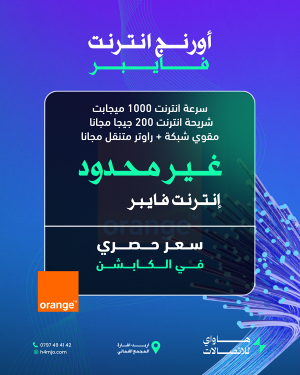 أورنج فايبر ( سرعة 1000 ميجابيت + شريحة 200 ميجا )