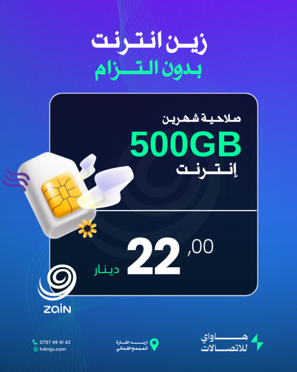 زين انترنت (بدون التزام) 500جيجا انترنت صلاحية شهرين