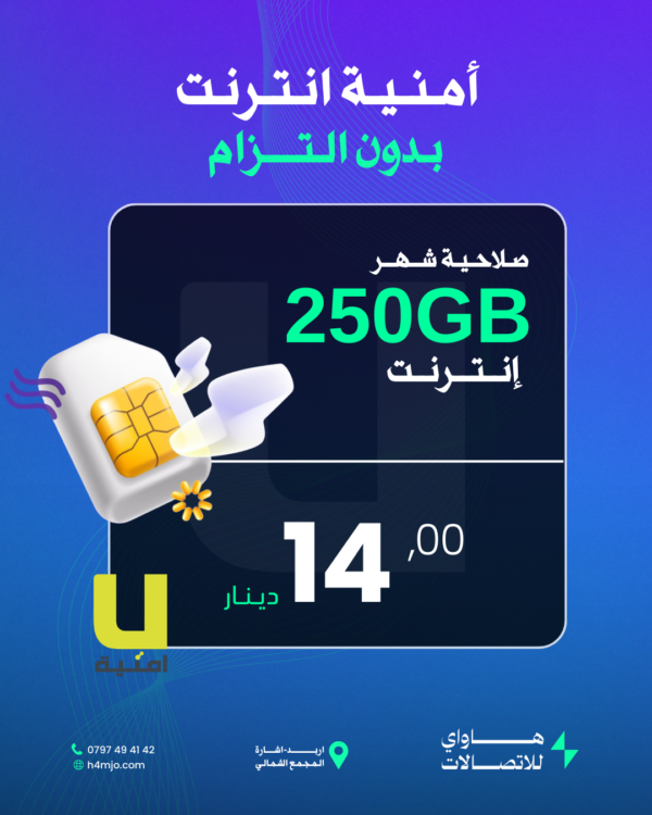 أمنية انترنت (بدون التزام) 250 جيجا انترنت صلاحية شهر