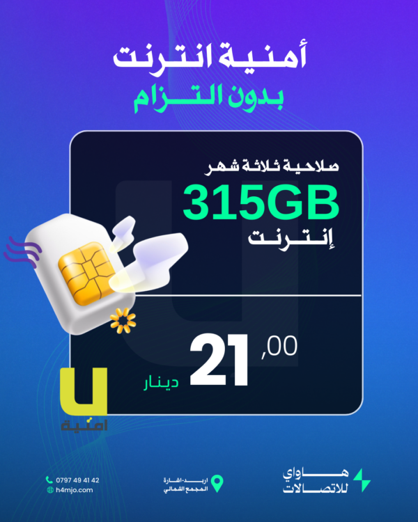 أمنية انترنت (بدون التزام) 315 جيجا انترنت صلاحية ثلاثة أشهر