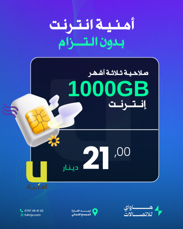 أمنية انترنت (بدون التزام) 1000جيجا انترنت صلاحية ثلاثة أشهر