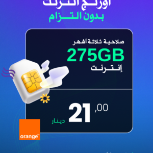 أورنج انترنت (بدون التزام) 275 جيجا انترنت صلاحية ثلاثة أشهر