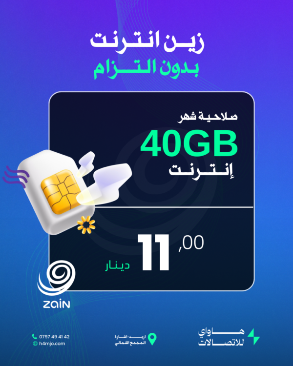 زين انترنت (بدون التزام) 40 جيجا انترنت صلاحية شهر