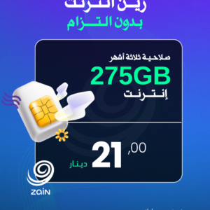 زين انترنت (بدون التزام) 275 جيجا انترنت صلاحية ثلاثة أشهر