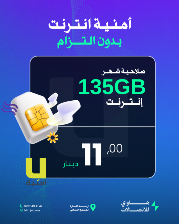 أمنية انترنت (بدون التزام) 135 جيجا انترنت صلاحية شهر