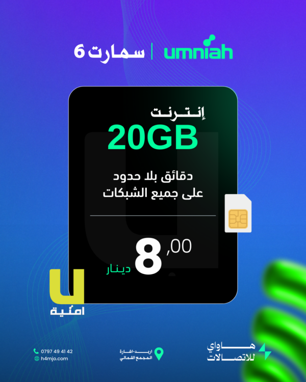 أمنية سمارت 6
