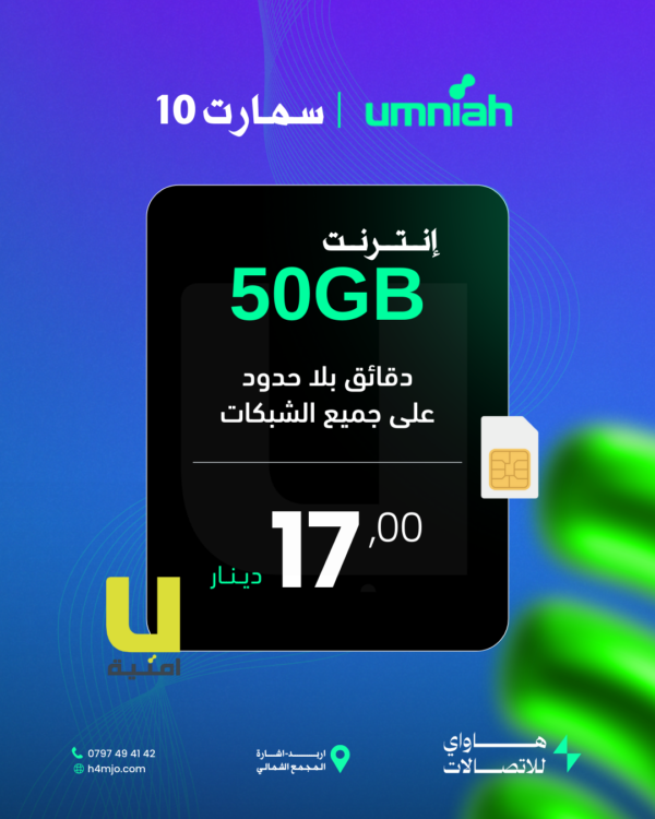 امنية سمارت 10