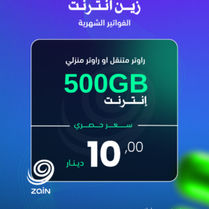 زين انترنت (500GB)