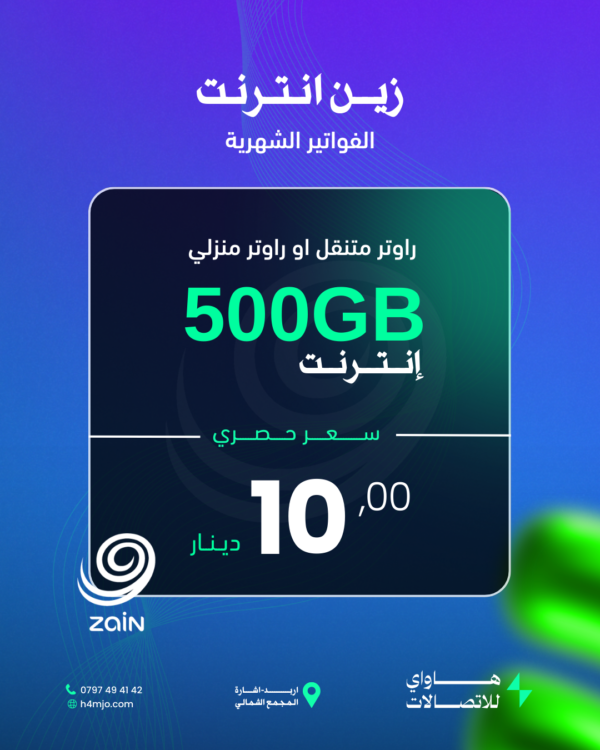 زين انترنت (500GB)