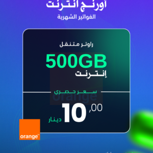 أورنج انترنت (500GB) (راوتر متنقل)