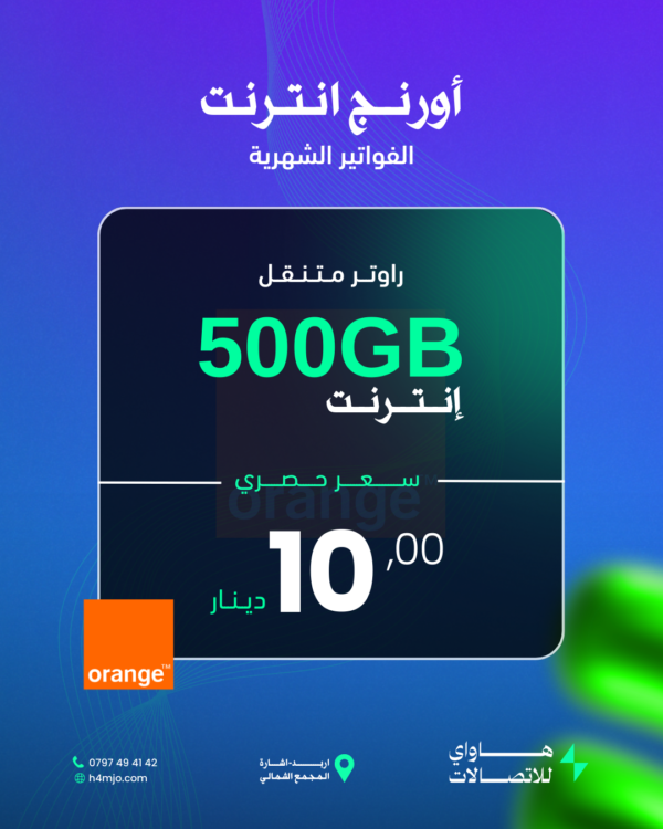 أورنج انترنت (500GB) (راوتر متنقل)