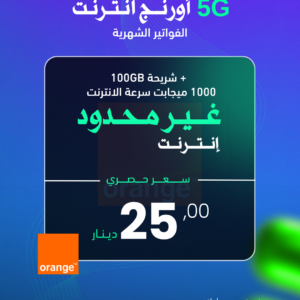 أورنج انترنت (غير محدود) + (خط مجاني 100GB) + (سرعة 1000ميجابت)