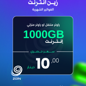 زين انترنت (1000GB)