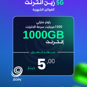 زين انترنت (1000GB) 5G (1000ميجابت سرعة)