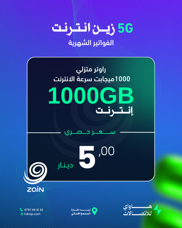 زين انترنت (1000GB) 5G (1000ميجابت سرعة)