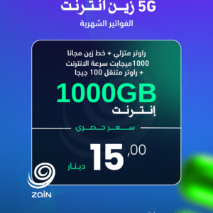 زين انترنت (1000GB) + (خط مجاني) + (راوتر متنقل) + (سرعة 1000ميجابت)