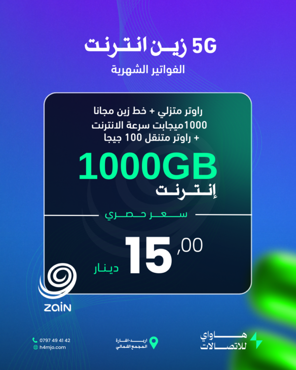 زين انترنت (1000GB) + (خط مجاني) + (راوتر متنقل) + (سرعة 1000ميجابت)