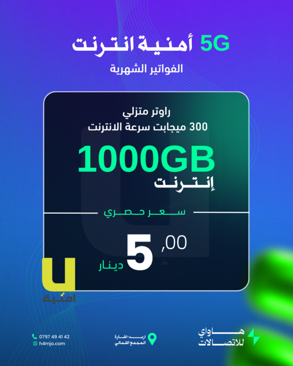 أمنية انترنت (1000GB)  (سرعة 300ميجابت)