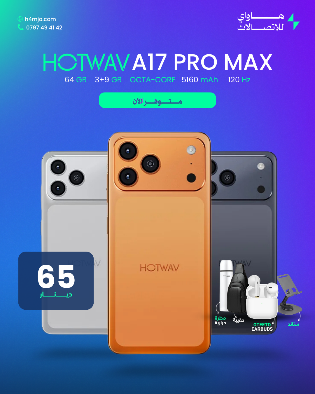 هوتواف A17 برو ماكس 64 جيجابايت - HOTWAV A17 PRO MAX 64GB 3+9GB price in Jordan | سعر ومواصفات - هاواي للاتصالات إربد