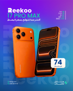 ريكو 17 برو ماكس 64 جيجابايت - Reekoo 17 PRO MAX 64GB 3+8GB price in Jordan | سعر ومواصفات - هاواي للاتصالات إربد